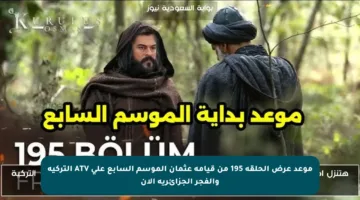موعد عرض الحلقة 195 من قيامة عثمان الموسم السابع على ATV التركية والفجر الجزائرية الآن